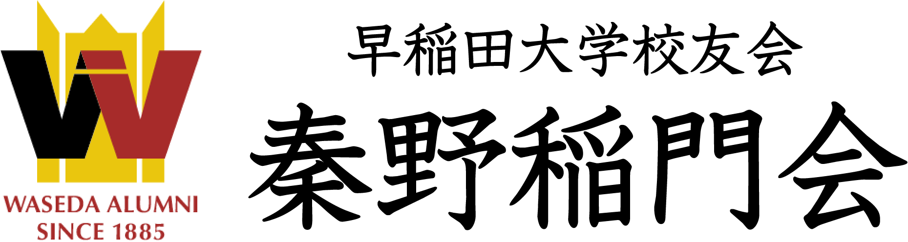 秦野稲門会